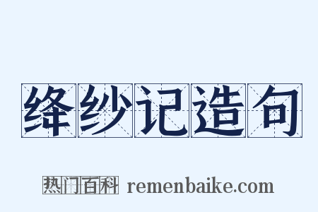 绛纱记造句是什么意思的图片